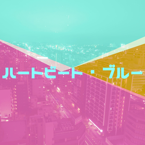 ハートビート・ブルー