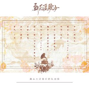 新天涯歌女（翻自 橙翼）