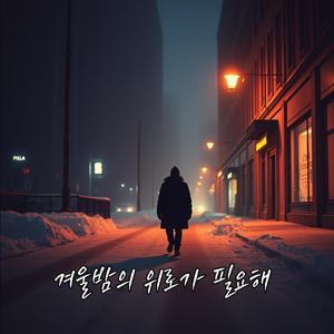겨울밤의 위로가 필요해