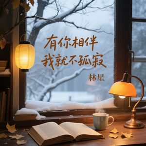 有你相伴我就不孤寂 伴奏