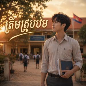 ត្រឹមគ្រូបឋម