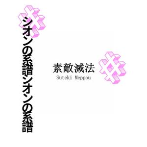 素敵滅法 | Sutekimeppou Cover By Zlineage