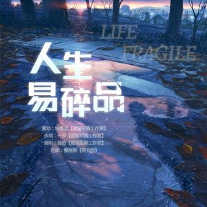 人生易碎品（广播剧《九月困夏》ED）