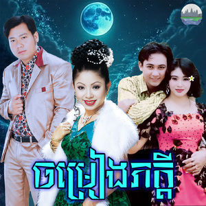 ចម្រៀងភក្តី