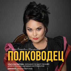 Мусоргский.«Полководец»