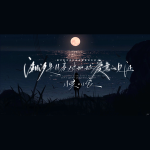 潮汐（Dj版）（翻自 傅梦彤）