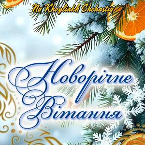 Новорічне вітання