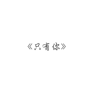 《只有你》