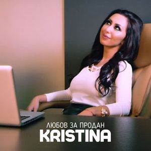 Любов за продан
