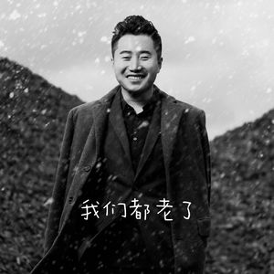 我们都老了