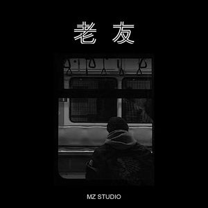 老友