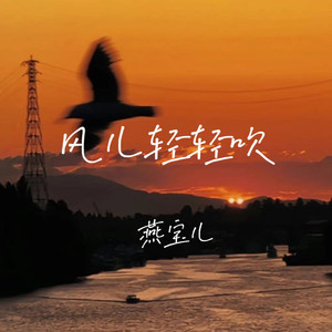 风儿轻轻吹 (伴奏)