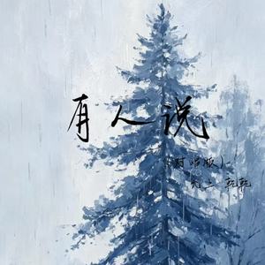 有人说(对唱版)