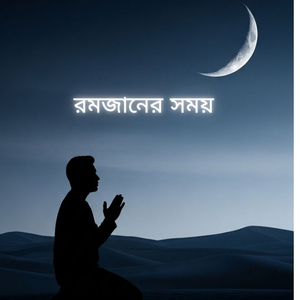 রমজানের সময়