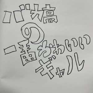 バカ高の一番かわいいギャル