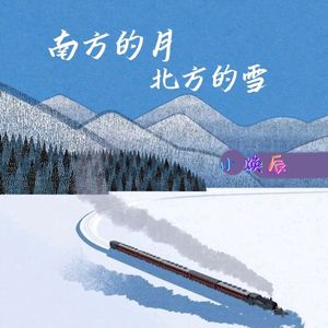 南方的月 北方的雪