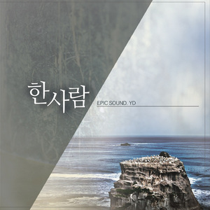 한사람
