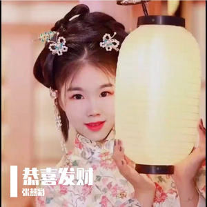 张燕彩《恭喜发财》