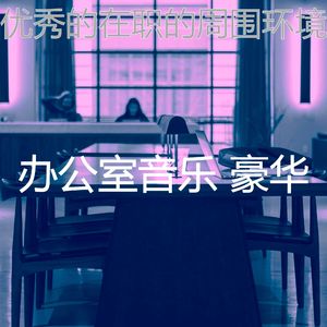 温和办事处梦想