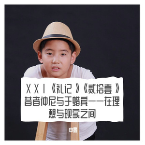 ⅩⅩⅠ《礼记》《贰拾壹》昔者仲尼与于蜡宾——在理想与现实之间