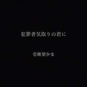 犯罪者気取りの君に