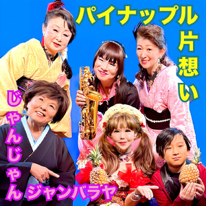 パイナップル片想い