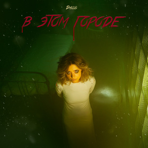 В этом городе