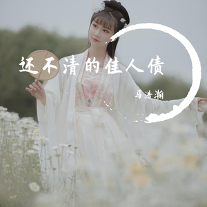 还不清的佳人债（翻自 名决）