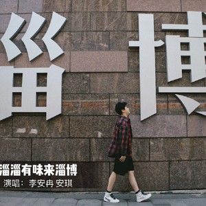 淄淄有味来淄博