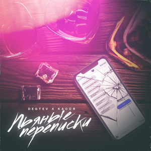 Пьяные переписки