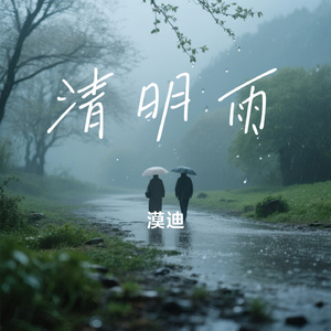 清明雨