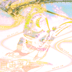 自由落体