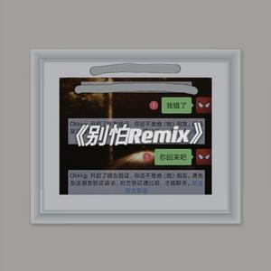 CADY-别怕remix（Swcake remix）