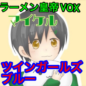 ツインガールズブルー