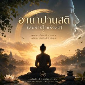เพลงบทสวดอานาปานสติ ลมหายใจแห่งสติ