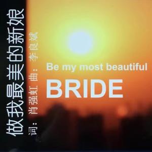 做我最美的新娘