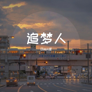 踏梦前行（prod by ZS Beatz）