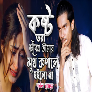 কষ্টে ভরা জীবন আমার সুখ কপালে হইলো না