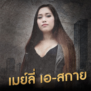 ผู้สาวขาลง