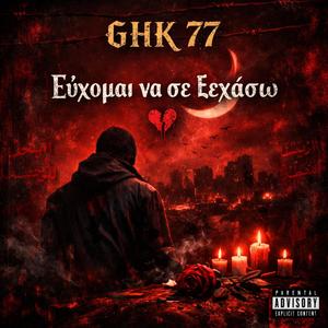 Efxomai Na Se Ksexasw