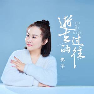 逝去的过往 (女版)