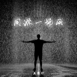 同淋一场雨 (伴奏版)
