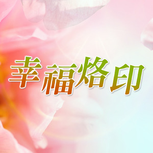 The Imprint of Happiness (莉君演唱版)