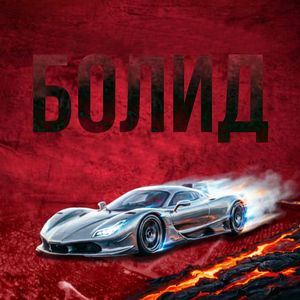 Болид