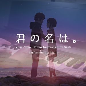 你的名字。钢琴组曲