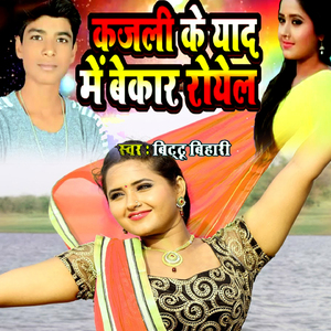 Kajali Ke Yaad Me Bekar Royela