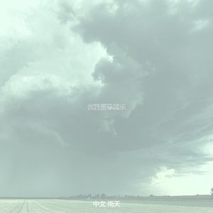 微妙的风暴心情