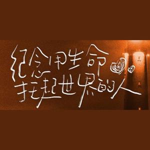 纪念用生命托起世界的人