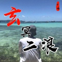 蹦迪选手已就位 (DJ版)