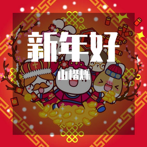 新年好 伴奏